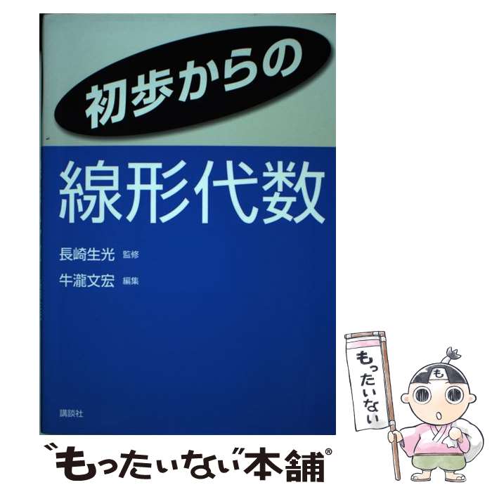 【中古】 初歩からの線形代数 / 長崎 生光, 牛瀧 文宏 / 講談社 [単行本]【メール便送料無料】【最短翌日配達対応】