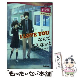 【中古】 I　LOVE　YOUなんて言えない！ / セン恋。製作委員会, 七輝 翼 / 学研プラス [単行本]【メール便送料無料】【あす楽対応】