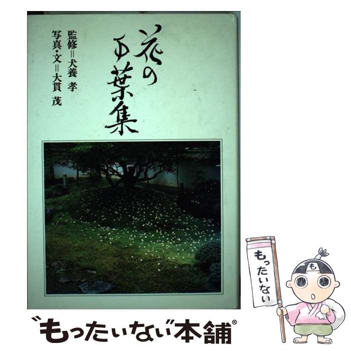 【中古】 花の万葉集 / 大貫 茂 / グラフィック社 [単