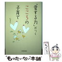  「愛する力」がつくこころの子育て / みよこ / KADOKAWA/角川学芸出版 