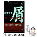 著者：松本 賢吾出版社：KADOKAWAサイズ：単行本ISBN-10：4047881074ISBN-13：9784047881075■通常24時間以内に出荷可能です。※繁忙期やセール等、ご注文数が多い日につきましては　発送まで48時間かかる場合があります。あらかじめご了承ください。 ■メール便は、1冊から送料無料です。※宅配便の場合、2,500円以上送料無料です。※あす楽ご希望の方は、宅配便をご選択下さい。※「代引き」ご希望の方は宅配便をご選択下さい。※配送番号付きのゆうパケットをご希望の場合は、追跡可能メール便（送料210円）をご選択ください。■ただいま、オリジナルカレンダーをプレゼントしております。■お急ぎの方は「もったいない本舗　お急ぎ便店」をご利用ください。最短翌日配送、手数料298円から■まとめ買いの方は「もったいない本舗　おまとめ店」がお買い得です。■中古品ではございますが、良好なコンディションです。決済は、クレジットカード、代引き等、各種決済方法がご利用可能です。■万が一品質に不備が有った場合は、返金対応。■クリーニング済み。■商品画像に「帯」が付いているものがありますが、中古品のため、実際の商品には付いていない場合がございます。■商品状態の表記につきまして・非常に良い：　　使用されてはいますが、　　非常にきれいな状態です。　　書き込みや線引きはありません。・良い：　　比較的綺麗な状態の商品です。　　ページやカバーに欠品はありません。　　文章を読むのに支障はありません。・可：　　文章が問題なく読める状態の商品です。　　マーカーやペンで書込があることがあります。　　商品の痛みがある場合があります。