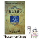 【中古】 聖なる香り サトル アロマセラピー / パトリシア デービス, Patricia Davis, 古賀 むつ美, 清水 美冴 / ノーベル書房 単行本 【メール便送料無料】【あす楽対応】