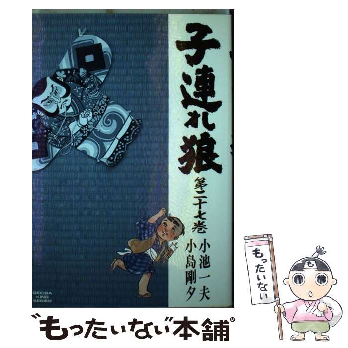 【中古】 子連れ狼 27/ 小島剛夕 / 小池 一夫, 小島 剛夕 / 小池書院 [ペーパーバック]【メール便送料無料】【最短翌日配達対応】