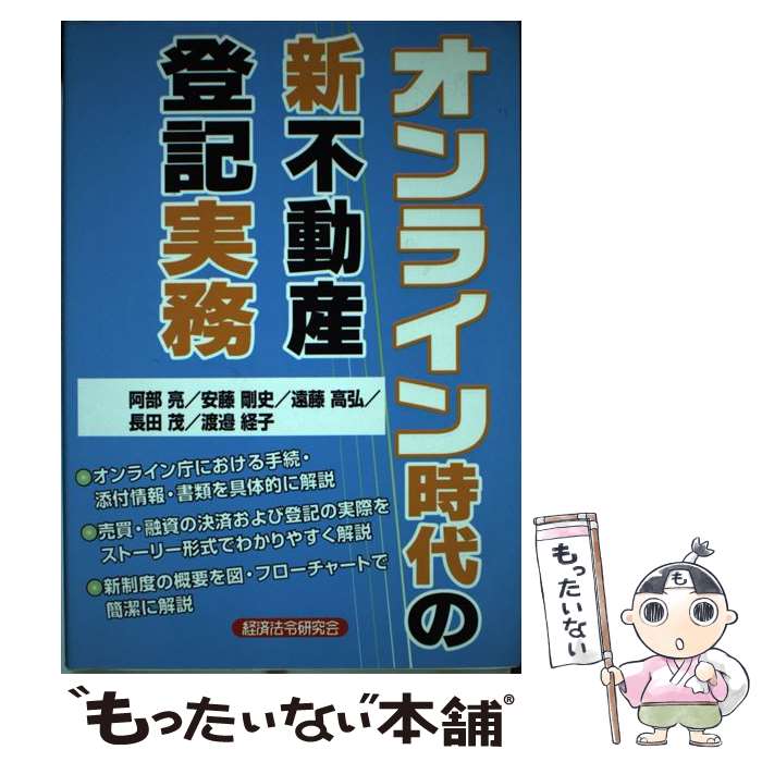 【中古】 オンライン時代の新不動産登記実務 / 阿部 亮 / 経済法令研究会 [単行本]【メール便送料無料】【あす楽対応】