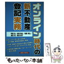 【中古】 オンライン時代の新不動産登記実務 / 阿部 亮 /