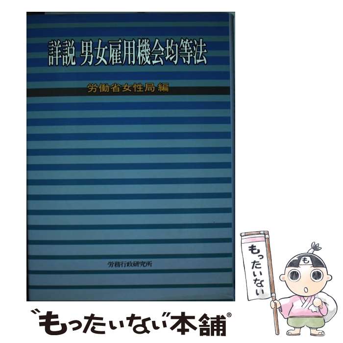 著者：労働省女性局出版社：労務行政サイズ：単行本ISBN-10：4845200260ISBN-13：9784845200269■通常24時間以内に出荷可能です。※繁忙期やセール等、ご注文数が多い日につきましては　発送まで48時間かかる場合があります。あらかじめご了承ください。 ■メール便は、1冊から送料無料です。※宅配便の場合、2,500円以上送料無料です。※あす楽ご希望の方は、宅配便をご選択下さい。※「代引き」ご希望の方は宅配便をご選択下さい。※配送番号付きのゆうパケットをご希望の場合は、追跡可能メール便（送料210円）をご選択ください。■ただいま、オリジナルカレンダーをプレゼントしております。■お急ぎの方は「もったいない本舗　お急ぎ便店」をご利用ください。最短翌日配送、手数料298円から■まとめ買いの方は「もったいない本舗　おまとめ店」がお買い得です。■中古品ではございますが、良好なコンディションです。決済は、クレジットカード、代引き等、各種決済方法がご利用可能です。■万が一品質に不備が有った場合は、返金対応。■クリーニング済み。■商品画像に「帯」が付いているものがありますが、中古品のため、実際の商品には付いていない場合がございます。■商品状態の表記につきまして・非常に良い：　　使用されてはいますが、　　非常にきれいな状態です。　　書き込みや線引きはありません。・良い：　　比較的綺麗な状態の商品です。　　ページやカバーに欠品はありません。　　文章を読むのに支障はありません。・可：　　文章が問題なく読める状態の商品です。　　マーカーやペンで書込があることがあります。　　商品の痛みがある場合があります。