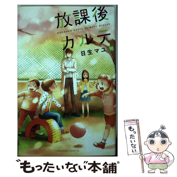 【中古】 放課後カルテ 10 / 日生 マユ / 講談社 [