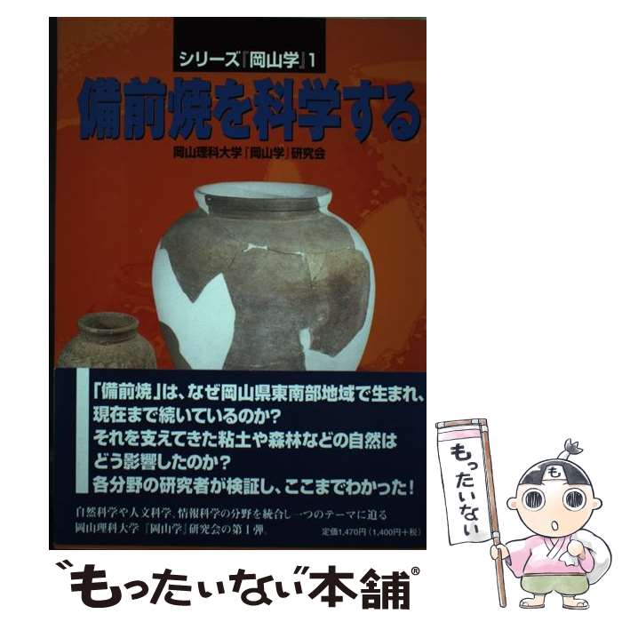 【中古】 備前焼を科学する / 岡山理科大『岡山学』研究会 / 吉備人出版 [単行本（ソフトカバー）]【メール便送料無料】【あす楽対応】