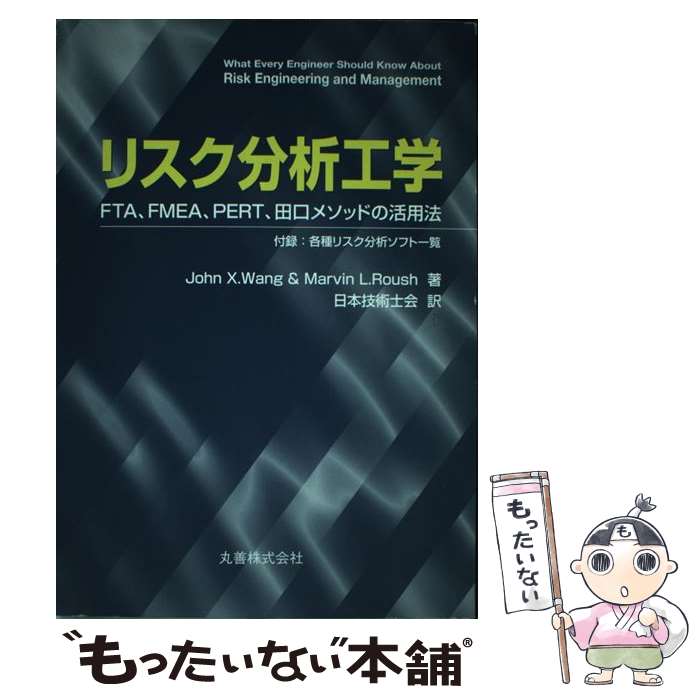 【中古】 リスク分析工学 FTA、FMEA、PERT、田口メソッドの活用法 / John X.Wang, Marvin L.Roush, 日本技術士会 / 丸善出版 [単行本]【メール便送料無料】【あす楽対応】