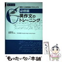 【中古】 英作文のトレーニング 必修編 / Z会編集部 / Z会 単行本（ソフトカバー） 【メール便送料無料】【あす楽対応】