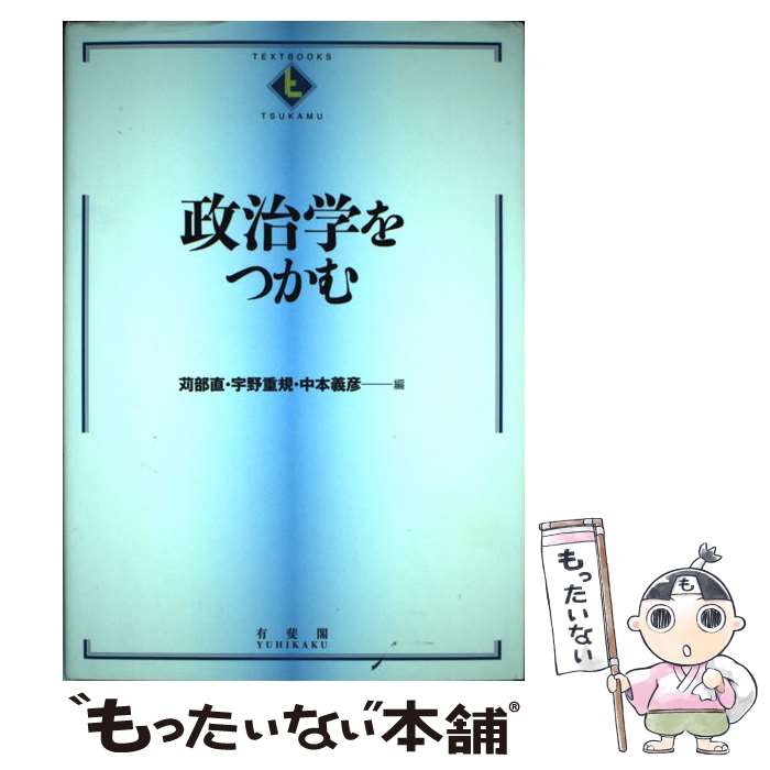 【中古】 政治学をつかむ / 苅部 直, 宇野 重規, 中本