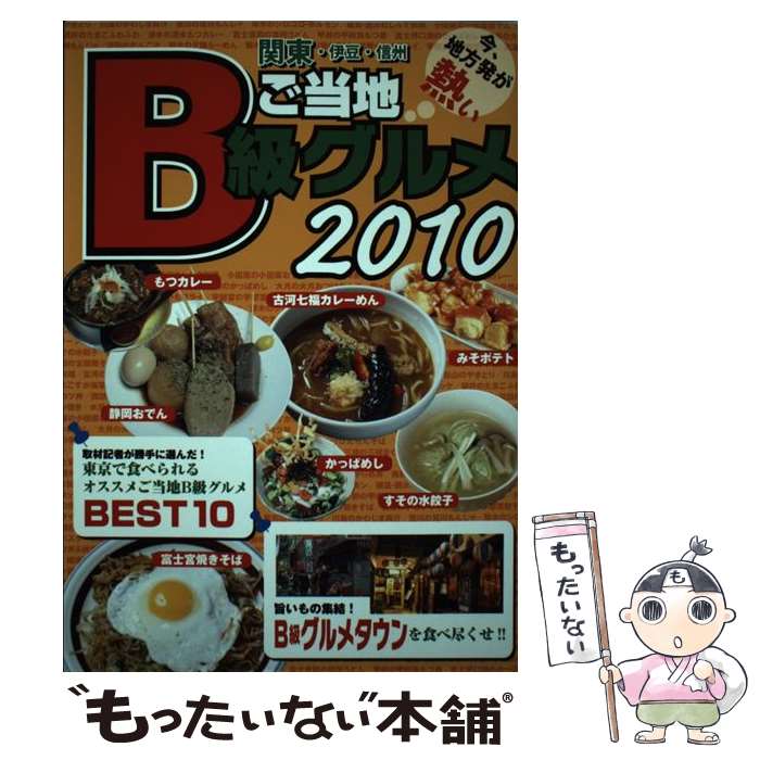 【中古】 ご当地B級グルメ　2010 / 日本出版社 / 日本出版社 [単行本]【メール便送料無料】【最短翌日配達対応】