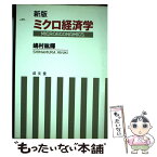 【中古】 ミクロ経済学 新版 / 嶋村 絋輝 / 成文堂 [単行本]【メール便送料無料】【あす楽対応】