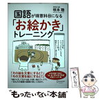 【中古】 国語が得意科目になる「お絵かき」トレーニング / 坂本 聰 / ディスカヴァー・トゥエンティワン [単行本（ソフトカバー）]【メール便送料無料】【あす楽対応】