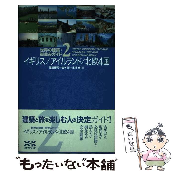 【中古】 世界の建築・街並みガイド 2 / 渡邉 研司 / エクスナレッジ [単行本]【メール便送料無料】【あす楽対応】