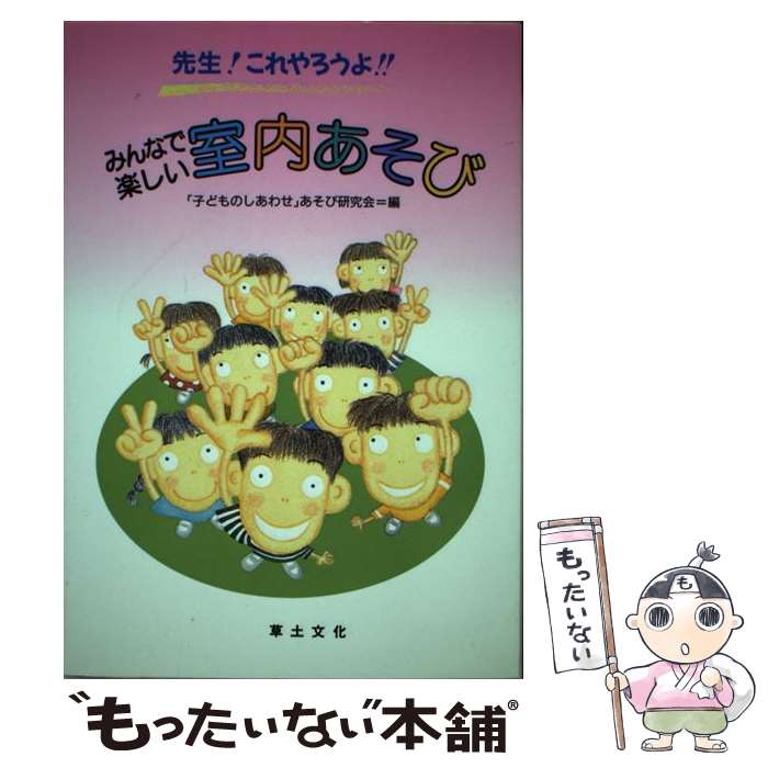 【中古】 みんなで楽しい室内あそび 先生！これやろうよ！！ / 子どものしあわせあそび研究会 / 草土文化 [単行本]【メール便送料無料】【あす楽対応】