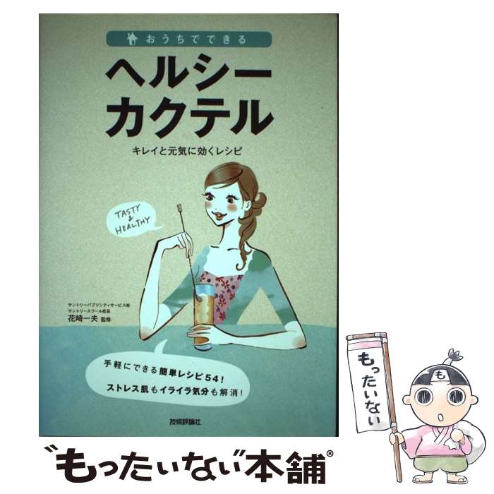 【中古】 おうちでできるヘルシーカクテル キレイと元気に効くレシピ / 花崎 一夫 / 技術評論社 [単行..