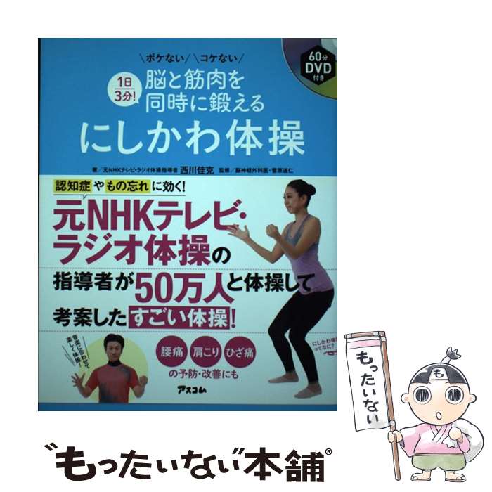 【中古】 にしかわ体操 1日3分 脳と筋肉を同時に鍛える60分DVD付き / 西川 佳克 菅原道仁 / アスコム [単行本 ソフトカバー ]【メール便送料無料】【あす楽対応】