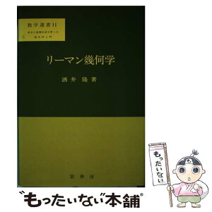 【中古】 リーマン幾何学 / 酒井 隆 / 裳華房 [単行本]【メール便送料無料】【あす楽対応】