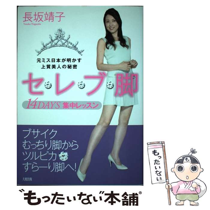 【中古】 セレブ脚14　days集中レッスン 元ミス日本が明かす上質美人の秘密 / 長坂 靖子 / 大和出版 [単行本]【メール便送料無料】【あす楽対応】