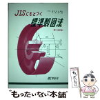 【中古】 JISにもとづく標準製図法 第11全訂 / 大西 清 / 理工学社 [単行本]【メール便送料無料】【あす楽対応】