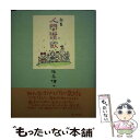 【中古】 人間讃歌 詩集 / 須永 博士 / 東京アカデミー七賢出版 単行本 【メール便送料無料】【あす楽対応】