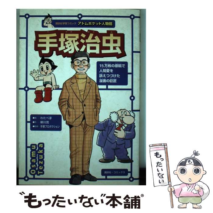 【中古】 手塚治虫 鉄腕アトムを生んだ漫画家 / わたべ 淳 / 講談社 [単行本（ソフトカバー）]【メール便送料無料】【あす楽対応】