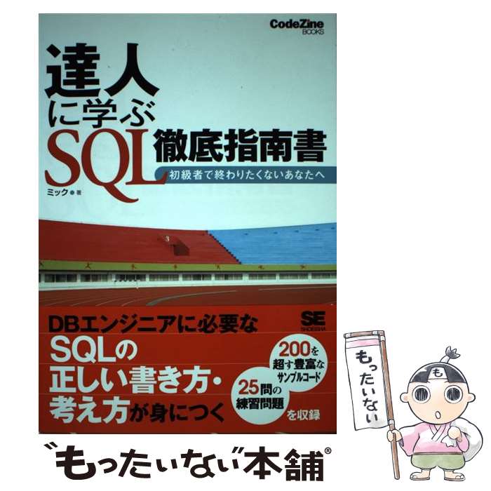 【中古】 達人に学ぶSQL徹底指南書 初級者で終わりたくないあなたへ / ミック / 翔泳社 [単行本（ソフ..