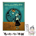 【中古】 わたしのしゅうぜん横町 / 西川 紀子, 平澤 朋子 / ゴブリン書房 [単行本]【メール便送料無料】【あす楽対応】