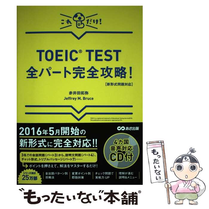 【中古】 TOEIC TEST全パート完全攻略！ 新形式問題対応 / 赤井田拓弥, Jeffrey M. Bruce / あさ出版 単行本（ソフトカバー） 【メール便送料無料】【あす楽対応】