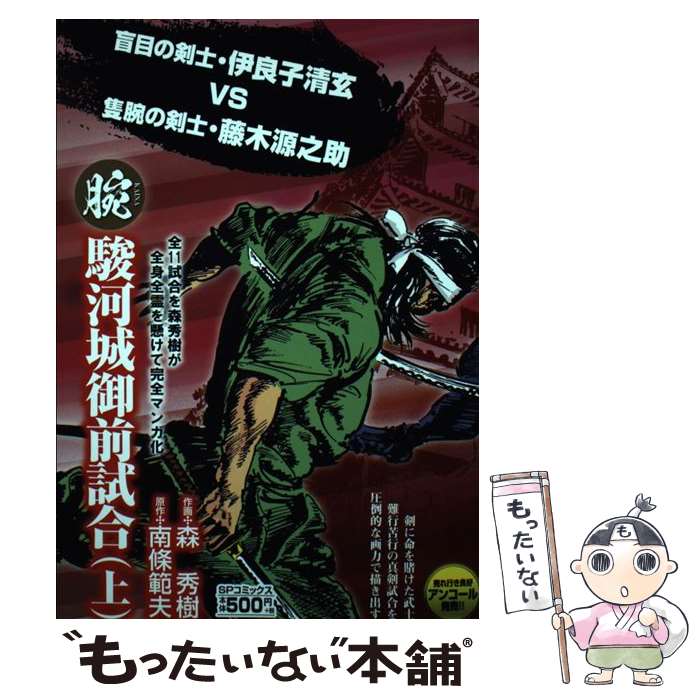 【中古】 腕～駿河城御前試合～ 1 / 森秀樹（漫画家） / リイド社 [コミック]【メール便送料無料】【最短翌日配達対応】