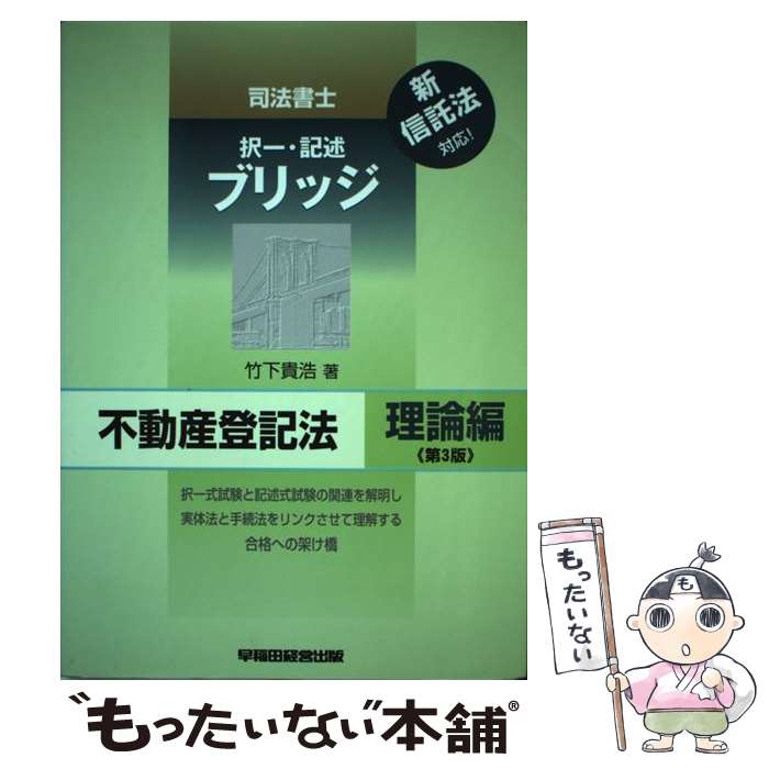 【中古】 司法書士択一・記述ブリッジ不動産登記法 理論編 第3版 / 竹下 貴浩 / 早稲田経営出版 [単行..