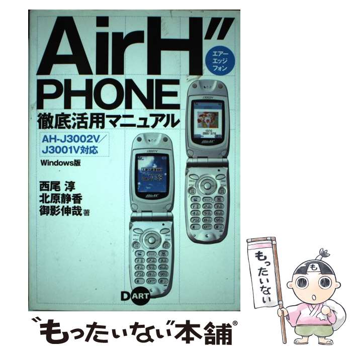 【中古】 Air　H″phone徹底活用マニュアル AHーJ3002V／J3001V対応 / 西尾 淳 / ディー・アート [単行..
