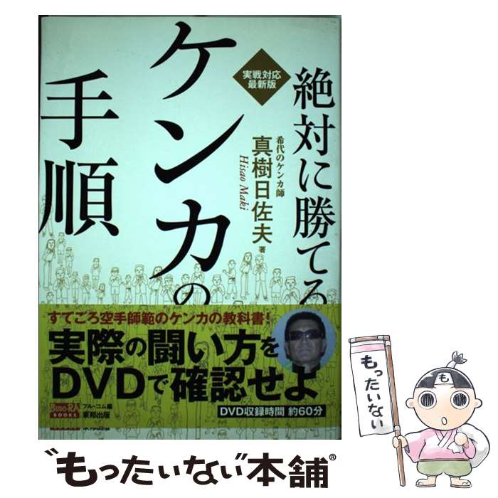 著者：真樹 日佐夫出版社：東邦出版サイズ：単行本ISBN-10：4809408272ISBN-13：9784809408274■こちらの商品もオススメです ● 達人（第弐巻） / フル コム / 東邦出版 [単行本] ● 「ケンカ」の聖書（バイブル） / 真樹 日佐夫 / 翔泳社 [単行本] ■通常24時間以内に出荷可能です。※繁忙期やセール等、ご注文数が多い日につきましては　発送まで48時間かかる場合があります。あらかじめご了承ください。 ■メール便は、1冊から送料無料です。※宅配便の場合、2,500円以上送料無料です。※最短翌日配達ご希望の方は、宅配便をご選択下さい。※「代引き」ご希望の方は宅配便をご選択下さい。※配送番号付きのゆうパケットをご希望の場合は、追跡可能メール便（送料210円）をご選択ください。■ただいま、オリジナルカレンダーをプレゼントしております。■お急ぎの方は「もったいない本舗　お急ぎ便店」をご利用ください。最短翌日配送、手数料298円から■まとめ買いの方は「もったいない本舗　おまとめ店」がお買い得です。■中古品ではございますが、良好なコンディションです。決済は、クレジットカード、代引き等、各種決済方法がご利用可能です。■万が一品質に不備が有った場合は、返金対応。■クリーニング済み。■商品画像に「帯」が付いているものがありますが、中古品のため、実際の商品には付いていない場合がございます。■商品状態の表記につきまして・非常に良い：　　使用されてはいますが、　　非常にきれいな状態です。　　書き込みや線引きはありません。・良い：　　比較的綺麗な状態の商品です。　　ページやカバーに欠品はありません。　　文章を読むのに支障はありません。・可：　　文章が問題なく読める状態の商品です。　　マーカーやペンで書込があることがあります。　　商品の痛みがある場合があります。