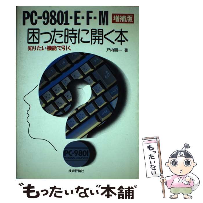 【中古】 困った時に開く本　増補版 / 戸内 準一 / 技術評論社 [単行本]【メール便送料無料】【最短翌..