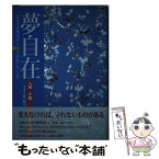 【中古】 夢自在 旧松代藩御用商人・八田家に吹いた風 / 八田 千鶴, 石川 利江 / 信濃毎日新聞社 [ハードカバー]【メール便送料無料】【あす楽対応】