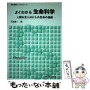  よくわかる生命科学 人間を主人公とした生命の連鎖 / 石浦 章一 / サイエンス社 