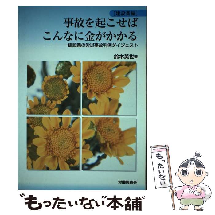 【中古】 事故を起こせばこんなに金がかかる（建設業編）新訂版 / 鈴木英世 / 労働調査会 [単行本]【メール便送料無料】【最短翌日配達対応】