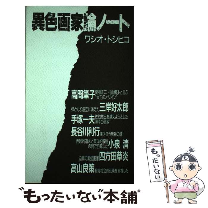 著者：ワシオ トシヒコ出版社：舷燈社サイズ：単行本ISBN-10：4915556123ISBN-13：9784915556128■通常24時間以内に出荷可能です。※繁忙期やセール等、ご注文数が多い日につきましては　発送まで48時間かかる場合があります。あらかじめご了承ください。 ■メール便は、1冊から送料無料です。※宅配便の場合、2,500円以上送料無料です。※最短翌日配達ご希望の方は、宅配便をご選択下さい。※「代引き」ご希望の方は宅配便をご選択下さい。※配送番号付きのゆうパケットをご希望の場合は、追跡可能メール便（送料210円）をご選択ください。■ただいま、オリジナルカレンダーをプレゼントしております。■お急ぎの方は「もったいない本舗　お急ぎ便店」をご利用ください。最短翌日配送、手数料298円から■まとめ買いの方は「もったいない本舗　おまとめ店」がお買い得です。■中古品ではございますが、良好なコンディションです。決済は、クレジットカード、代引き等、各種決済方法がご利用可能です。■万が一品質に不備が有った場合は、返金対応。■クリーニング済み。■商品画像に「帯」が付いているものがありますが、中古品のため、実際の商品には付いていない場合がございます。■商品状態の表記につきまして・非常に良い：　　使用されてはいますが、　　非常にきれいな状態です。　　書き込みや線引きはありません。・良い：　　比較的綺麗な状態の商品です。　　ページやカバーに欠品はありません。　　文章を読むのに支障はありません。・可：　　文章が問題なく読める状態の商品です。　　マーカーやペンで書込があることがあります。　　商品の痛みがある場合があります。
