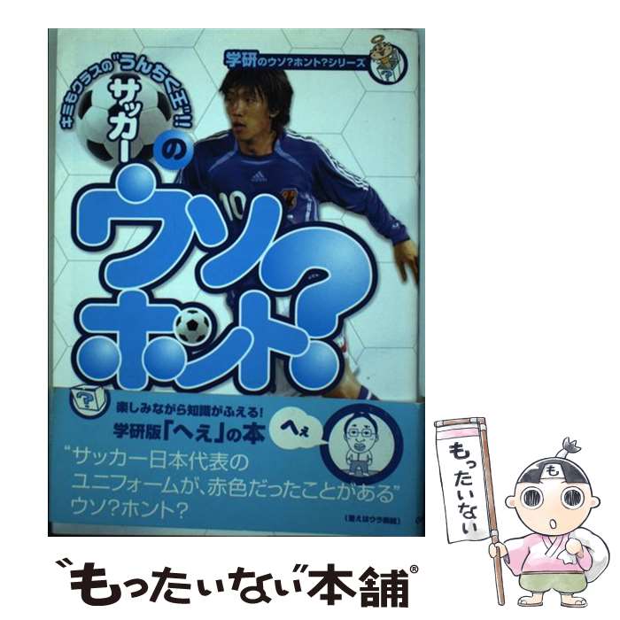 【中古】 サッカーのウソ？ホント？ / 学研プラス / 学研プラス [単行本]【メール便送料無料】【最短翌日配達対応】