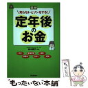 【中古】 図解知らないとソンをする！定年後のお金 / 畠中雅子 / 学研プラス 単行本 【メール便送料無料】【あす楽対応】