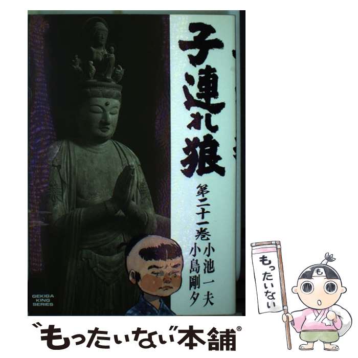 【中古】 子連れ狼 21 劇画キング 小島剛夕 / 小池 一夫, 小島 剛夕 / 小池書院 [単行本]【メール便送料無料】【最短翌日配達対応】
