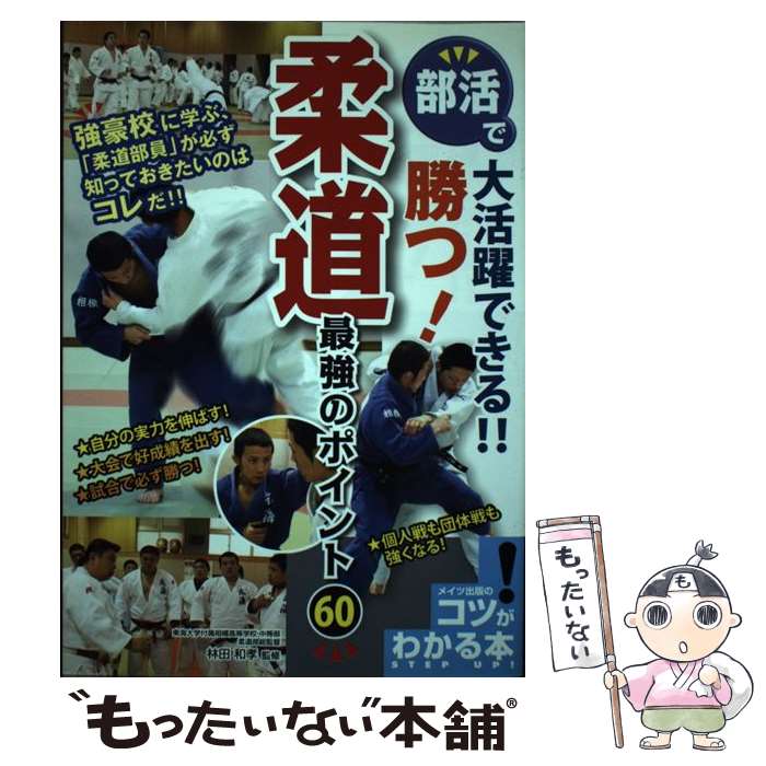  部活で大活躍できる！！勝つ！柔道最強のポイント60 / 林田和孝 / メイツ出版 