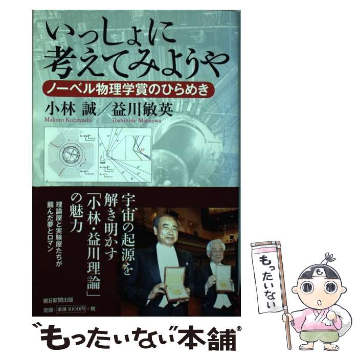 著者：小林 誠, 益川 敏英出版社：朝日新聞出版サイズ：単行本ISBN-10：4022599588ISBN-13：9784022599582■通常24時間以内に出荷可能です。※繁忙期やセール等、ご注文数が多い日につきましては　発送まで48時間かかる場合があります。あらかじめご了承ください。 ■メール便は、1冊から送料無料です。※宅配便の場合、2,500円以上送料無料です。※あす楽ご希望の方は、宅配便をご選択下さい。※「代引き」ご希望の方は宅配便をご選択下さい。※配送番号付きのゆうパケットをご希望の場合は、追跡可能メール便（送料210円）をご選択ください。■ただいま、オリジナルカレンダーをプレゼントしております。■お急ぎの方は「もったいない本舗　お急ぎ便店」をご利用ください。最短翌日配送、手数料298円から■まとめ買いの方は「もったいない本舗　おまとめ店」がお買い得です。■中古品ではございますが、良好なコンディションです。決済は、クレジットカード、代引き等、各種決済方法がご利用可能です。■万が一品質に不備が有った場合は、返金対応。■クリーニング済み。■商品画像に「帯」が付いているものがありますが、中古品のため、実際の商品には付いていない場合がございます。■商品状態の表記につきまして・非常に良い：　　使用されてはいますが、　　非常にきれいな状態です。　　書き込みや線引きはありません。・良い：　　比較的綺麗な状態の商品です。　　ページやカバーに欠品はありません。　　文章を読むのに支障はありません。・可：　　文章が問題なく読める状態の商品です。　　マーカーやペンで書込があることがあります。　　商品の痛みがある場合があります。