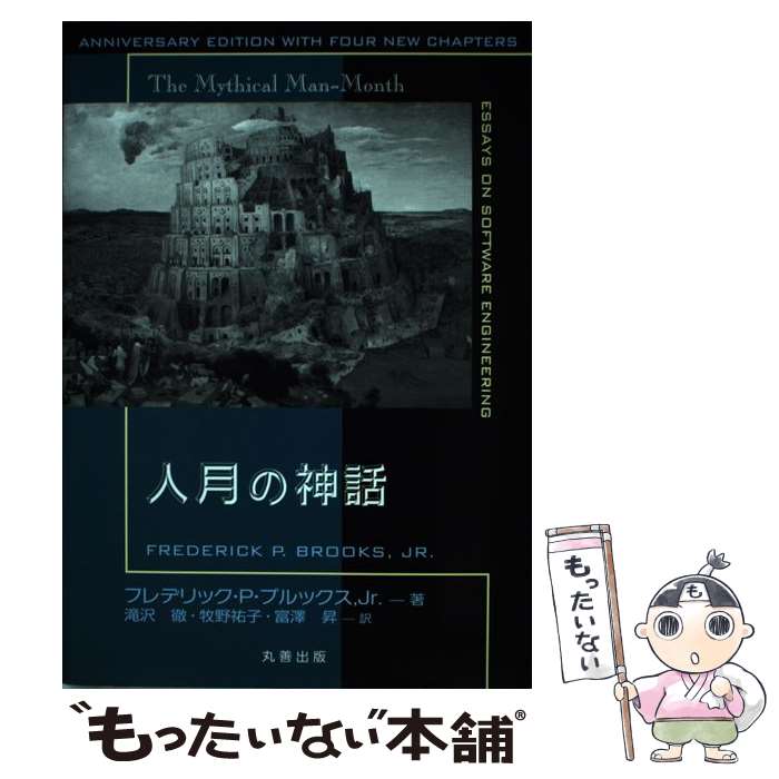 【中古】 人月の神話 / Jr FrederickP.Brooks, Brooks,Jr.,Frederick P., 滝沢 徹, 牧野 祐子, 富澤 昇 / 丸善出版 [単行本（ソフトカバー）]【メール便送料無料】【あす楽対応】