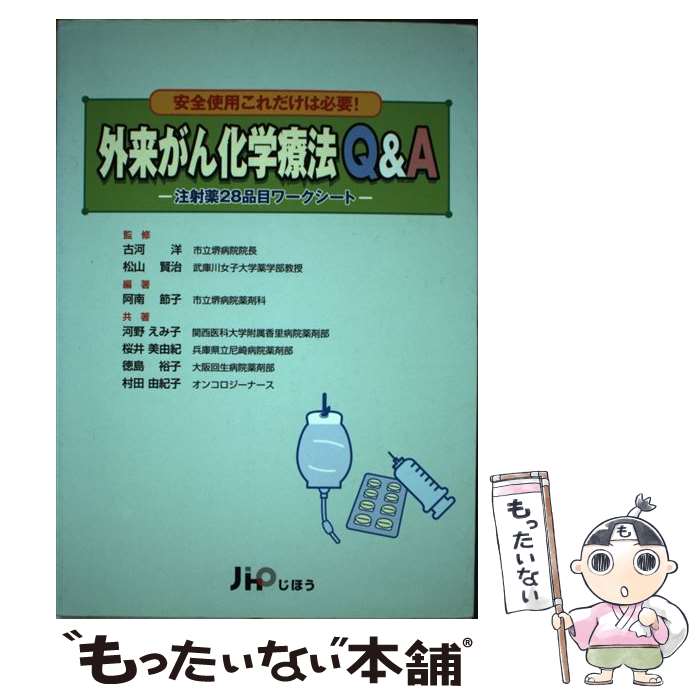 【中古】 外来がん化学療法Q＆A 安全使用これだけは必要！ 