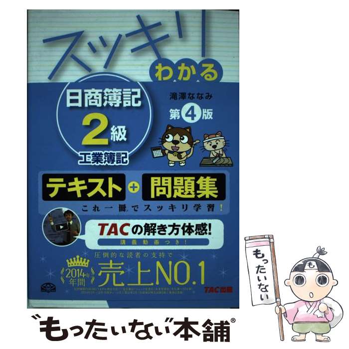 【中古】 スッキリわかる日商簿記2級 工業簿記 第4版 / 