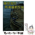 【中古】 東京湾の防波堤釣り場 改訂新版 / 全国観光と物産新聞社 / 全国観光と物産新聞社 [単行本]【メール便送料無料】【あす楽対応】