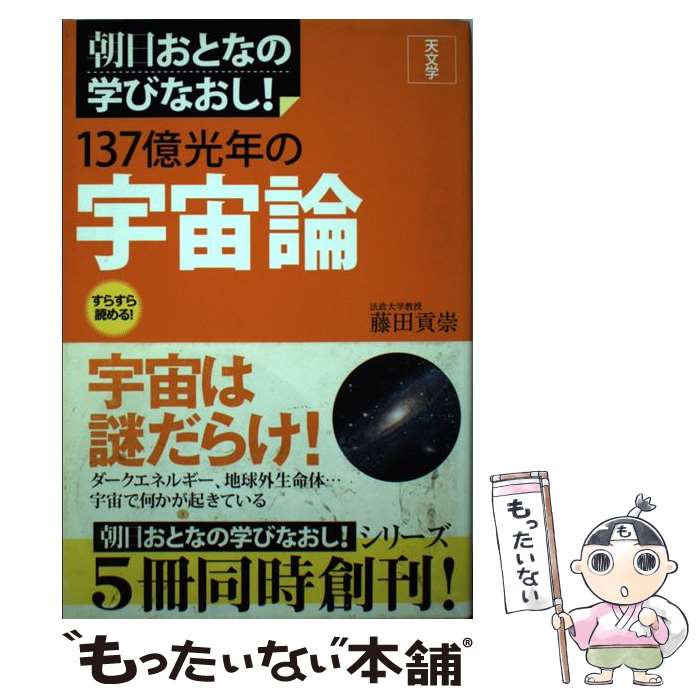 【中古】 137億光年の宇宙論 天文学 / 藤田貢崇 / 朝日新聞出版 [単行本]【メール便送料無料】【あす楽対応】