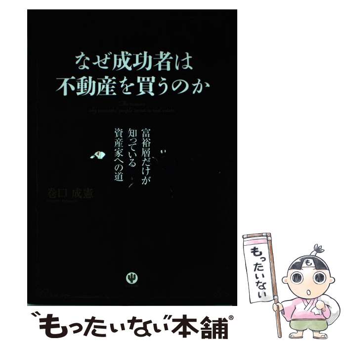 【中古】 なぜ成功者は不動産を買うのか 初心者から上級者まで、少額でもできるグローバル不動 / 巻口　成憲 / かんき出版 [単行本（ソフトカバー）]【メール便送料無料】【あす楽対応】